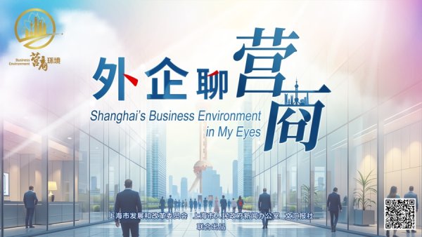 配资台官网网站 《外企聊营商》5月13日全网推出，听企业聊感受！
