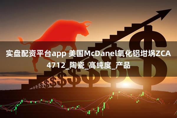 实盘配资平台app 美国McDanel氧化铝坩埚ZCA4712_陶瓷_高纯度_产品